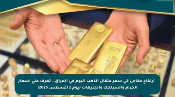 🚨 ارتفاع مفاجئ في سعر مثقال الذهب اليوم في العراق.. تعرف على أسعار الجرام والسبائك والجنيهات ليوم 2 أغسطس 2025!